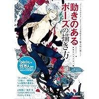 動きのあるポーズの描き方 男性キャラクター編 (玄光社MOOK